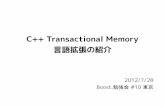 C++ Transactional Memory言語拡張の紹介