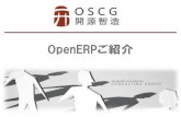 Odoo（OpenERP）のご紹介 ～世界で人気No.1のオープンソースERP