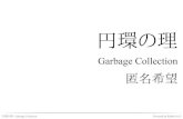 円環の理(Garbage Collection)