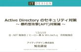 Active directory のセキュリティ対策 130119