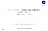 パーソナルデータ保護の課題と国際情勢 2013 - 2014, EU, USA, と日本