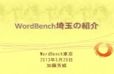 WordBench埼玉紹介 20130526