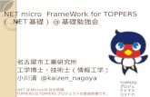 .NET micro  FrameWork for TOPPERS  （.NET基礎）@基礎勉強会