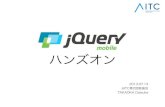 jQuery Mobile ハンズオン 資料