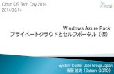 Cloud OS Tech Day 2014：Windows Azure Packプライベートクラウドとセルフポータル（仮）