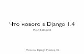 Что нового в Django 1.4