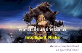 Intelligent risks