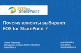 Система EOS for SharePoint