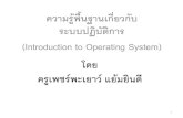 ความรู้พื้นฐานเกี่ยวกับระบบปฏิบัติการ (Introduction to Operating System)