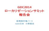 Gdc14 gda follow up seminar 20140518 ono