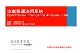 動態營運智慧分析 Operational intelligence analysis   oia