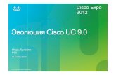 Развитие Cisco UCM 9.0