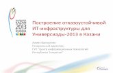 Построение отказоустойчивой ИТ-‐инфраструктуры для Универсиады-‐2013 в Казани