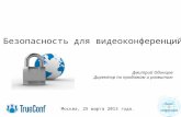 Видео+Конференция 2013. Безопасность для видеоконференций. Дмитрий Одинцов, TrueConf