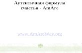 AmAre - аутентичная формула счастья