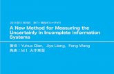 A New Method for Measuring the Uncertainly in Incomplete Information Systems_ゼミ論文紹介(M1 大木基至)_11.11.25