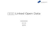 図書館とLinked Open Data＠大学図書館問題研究会全国大会（2014.8.24）