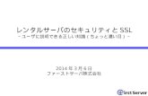 さくらの夕べ 大阪 20140306 ファーストサーバセッション資料