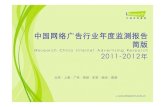 2011 2012年中国网络广告行业年度监测报告简版