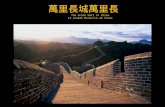 萬里長城萬里長 The Great Wall of China