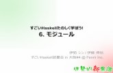 すごいHaskell読書会 in 大阪 #4 「第6章 モジュール」