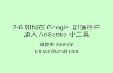 3-6如何在Google 部落格中加入Ad Sense小工具