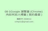 08 1 Google瀏覽器(Chrome)內如何加入標籤(我的最愛)