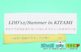 LDD'12/Summer in KITAMI 開催報告？