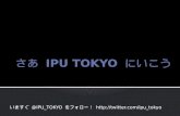 さあ IPU TOKYO にいこう