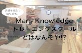 Mars Knowledgeトレーニングスクールとは何ぞや!?