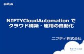 Nifty cloud automationでクラウド構築・運用の自動化