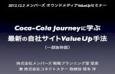 Coca-Cola Journeyに学ぶ最新の自社サイトValueUp手法（2012.3 メンバーズ社セミナー講演）