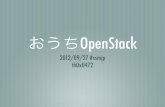 2012/09/27 #ssmjp おうちOpenStack