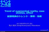 Trend of Augmented Reality (for Event tool Japan) 2013
