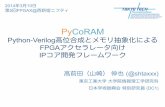 PyCoRAM: Python-Verilog高位合成とメモリ抽象化によるFPGAアクセラレータ向けIPコア開発フレームワーク (FPGAX #05)