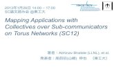 Mapping Applications with Collectives over Sub-communicators on Torus Networks (SC12)