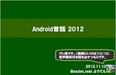 20121113 Android昔話2012