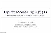 Uplift Modelling 入門（1）