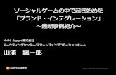 ad:tech tokyo 2011 ソーシャルゲームの中で起き始めた 「ブランド・インテグレーション」