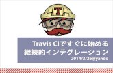 Travis CIですぐに始める継続的インテグレーション