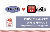 PHPとTravis CIでブラウザテスト