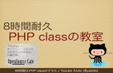 PHP classの教室