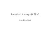 yidev第七回勉強会：「Assets Library手習い」発表資料