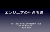 20140823 devlove甲子園 東日本 心トラック５回裏 #devlove