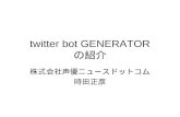 twitter Bot Generator プレゼン in XOOPS Cubeサタデーラボ