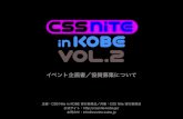 CSS Nite in KOBE, Vol.2 - イベント企画書／協賛募集について
