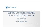 国内初Cloud stack採用のオープンクラウドサービス