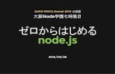 大阪Node学園 七時限目 「ゼロからはじめるnode.js」
