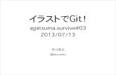 イラストでGit！ agatsuma.survive#03