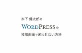 WordFes Nagoya 2013 活用事例発表会『WordPressの投稿画面で迷わせない方法』